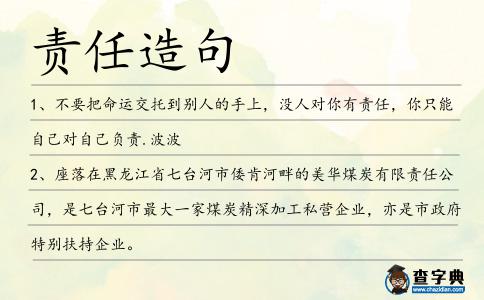 責任造句