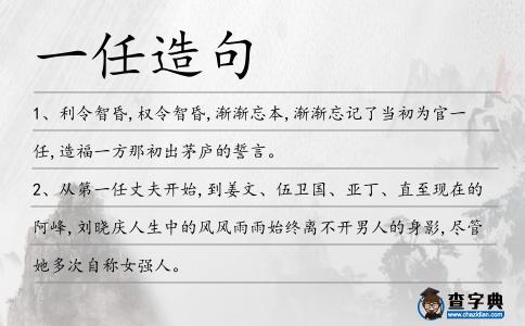 一任造句