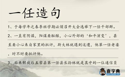 一任造句