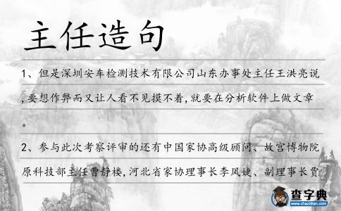 主任造句