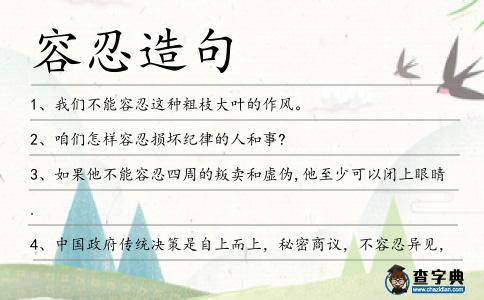 容忍造句