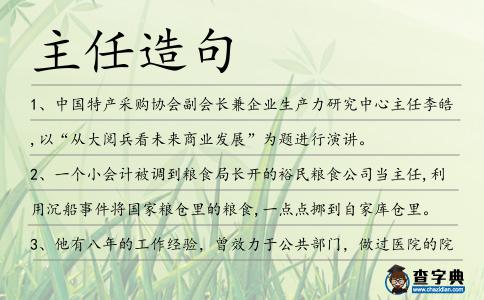 主任造句