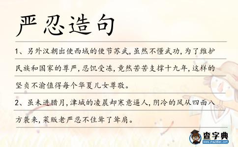 嚴忍造句