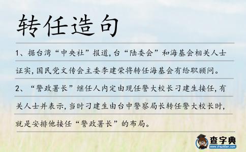 轉任造句