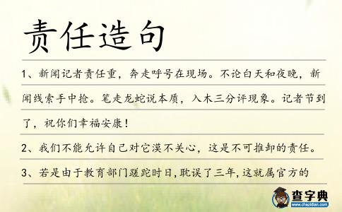 責任造句