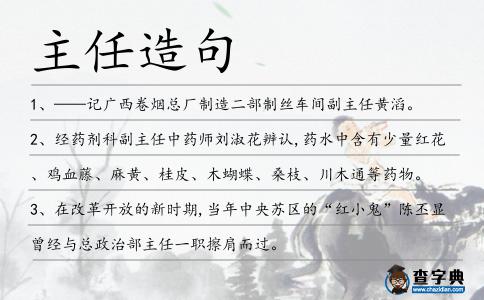 主任造句