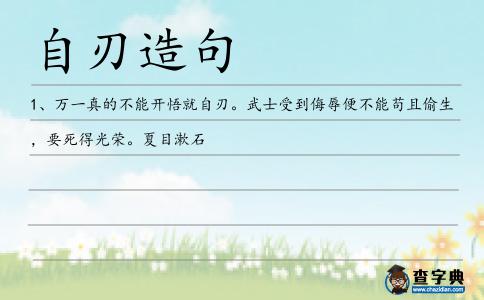 自刃造句
