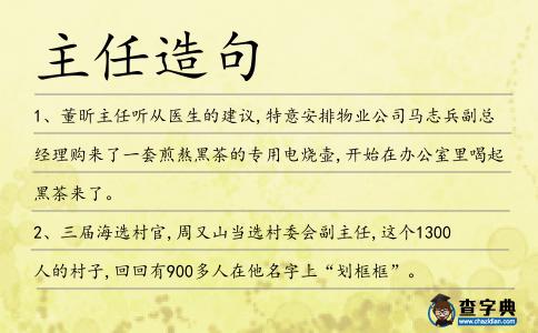 主任造句