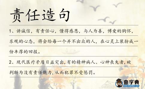 責任造句