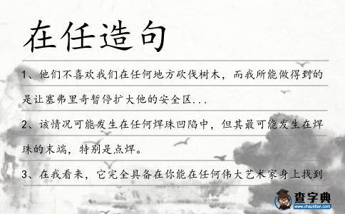 在任造句