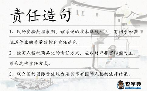 責任造句