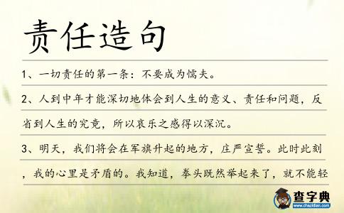 責任造句