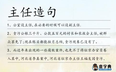 主任造句