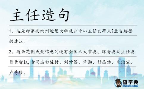 主任造句