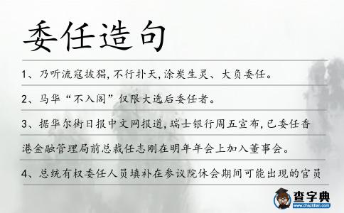 委任造句