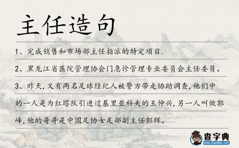 主任造句