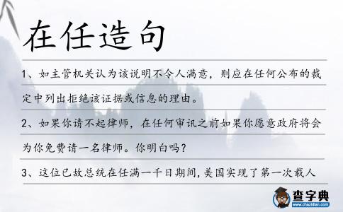 在任造句