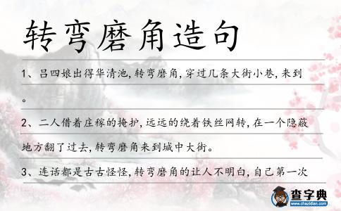 轉彎磨角造句