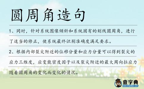 圓周角造句