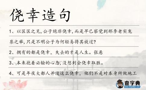 僥幸造句
