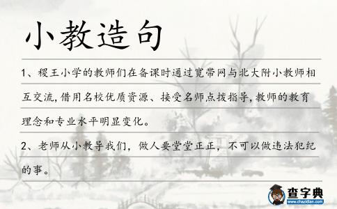 小教造句