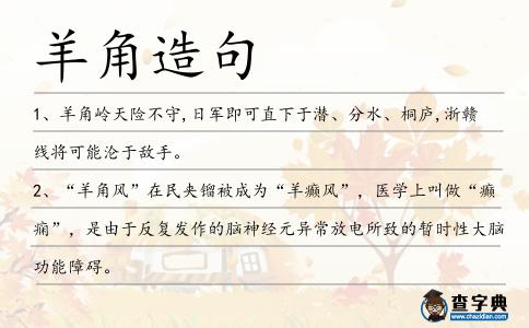 羊角造句