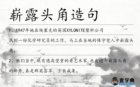 嶄露頭角造句
