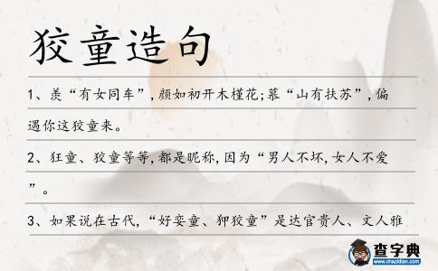 狡童造句