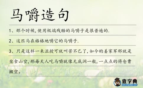 馬嚼造句