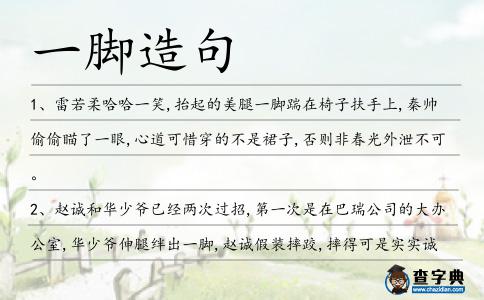 一腳造句