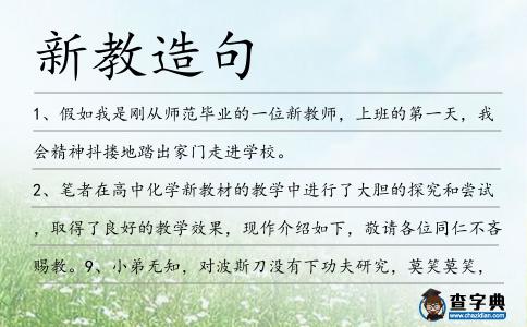 新教造句