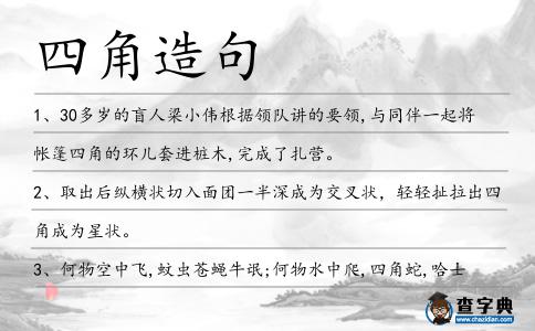 四角造句