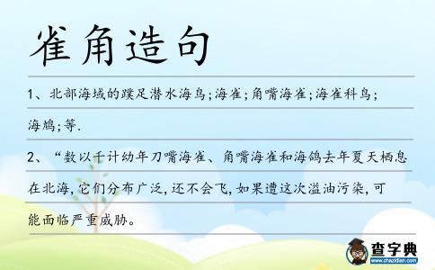 雀角造句