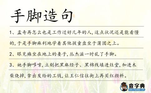 手腳造句