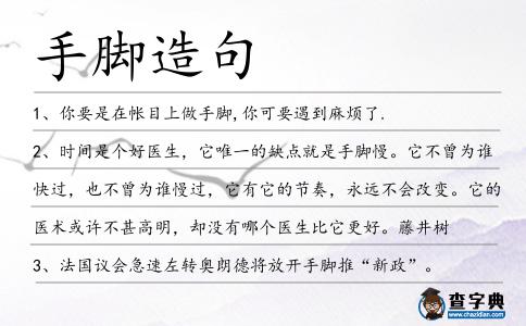 手腳造句