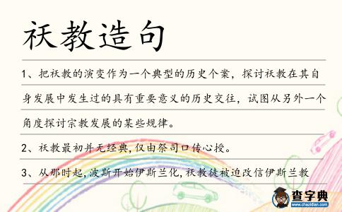 祆教造句