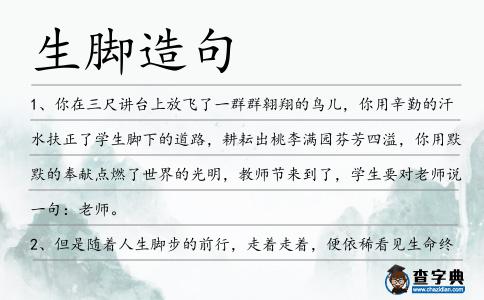 生腳造句