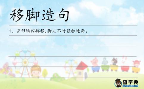 移腳造句