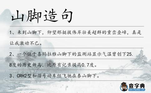山腳造句