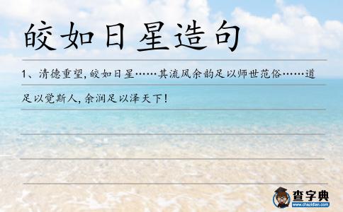 皎如日星造句