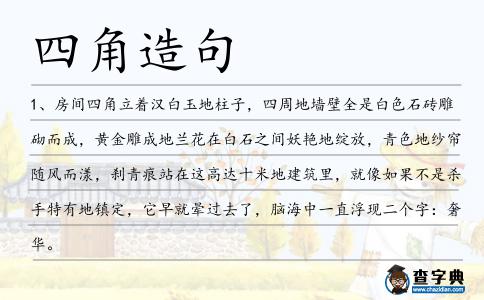 四角造句