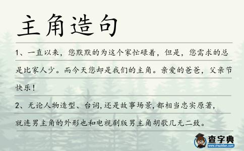 主角造句