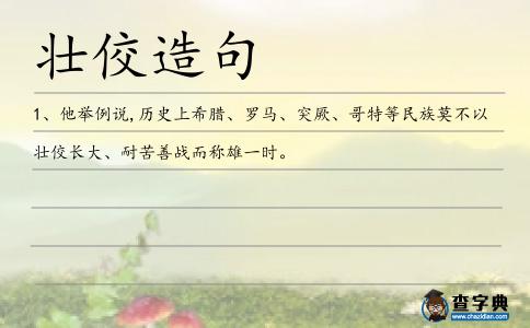 壯佼造句