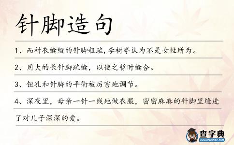 針腳造句