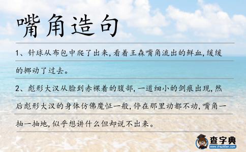 嘴角造句