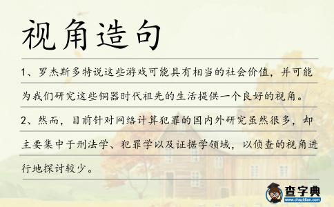 視角造句