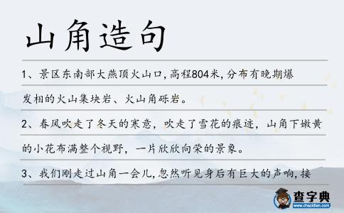 山角造句