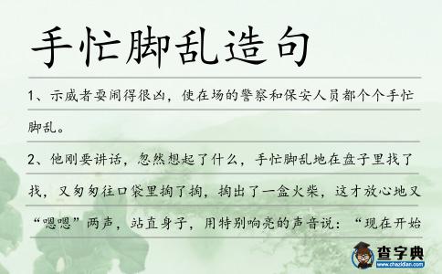 手忙腳亂造句