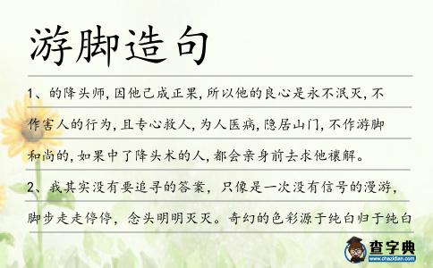 游腳造句