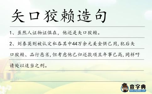 矢口狡賴造句